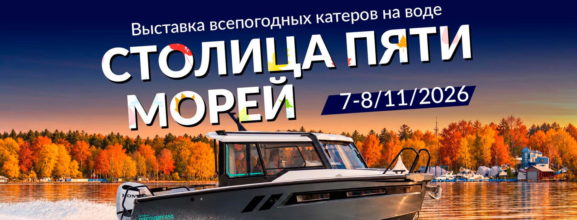 Выставка всепогодных катеров на воде. Столица пяти морей. Осень